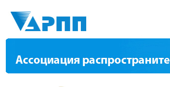 Ассоциация распространителей печатной продукции «АРПП»
