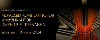 Сайт  конкурса молодых композиторов и музыкантов имени В.Я. Шебалина