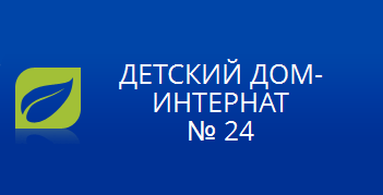 Сайт Детского Дома-Интернета №24, г. Москва