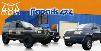 Автосервис «Гараж 4×4» (старый)