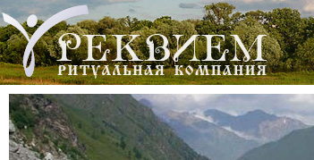Ритуальная компания «Реквием»
