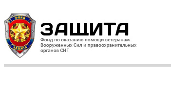 Фонд по оказанию помощи ветеранам Вооруженных Сил и правоохранительных органов «Защита»