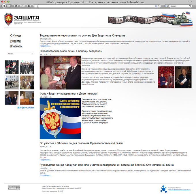 Фонд по оказанию помощи ветеранам Вооруженных Сил и правоохранительных органов «Защита»